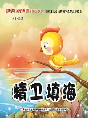cover image of 中华历史故事彩绘版：精卫填海